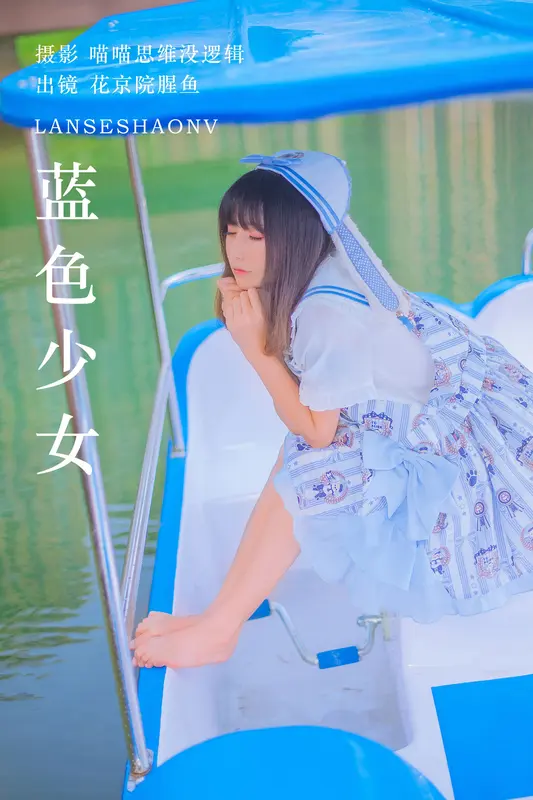 [YITUYU艺图语]2023.10.22 蓝色少女 花京院腥鱼 - 艺图语