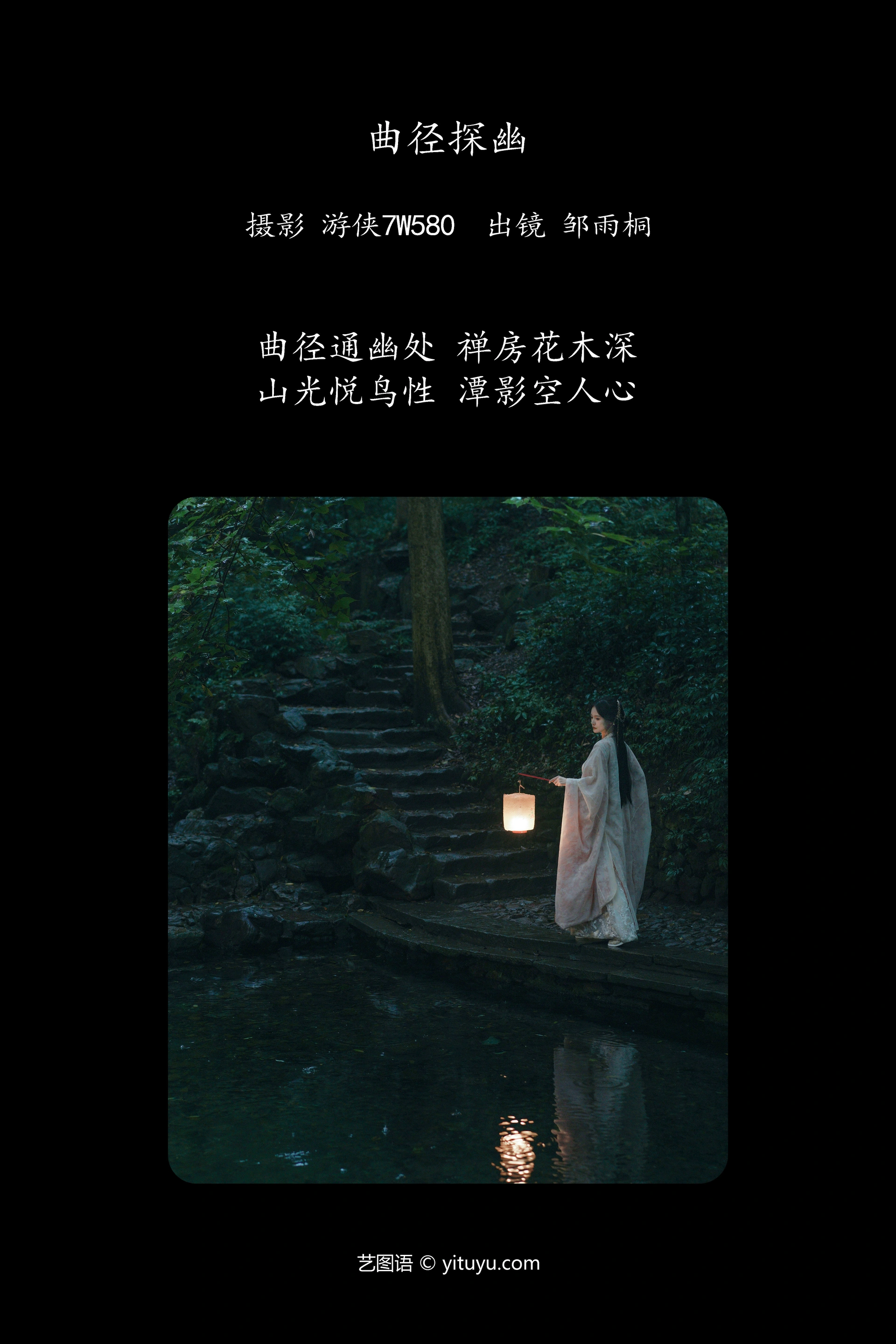 [YITUYU艺图语]2023.10.24 曲径探幽 邹雨桐 1