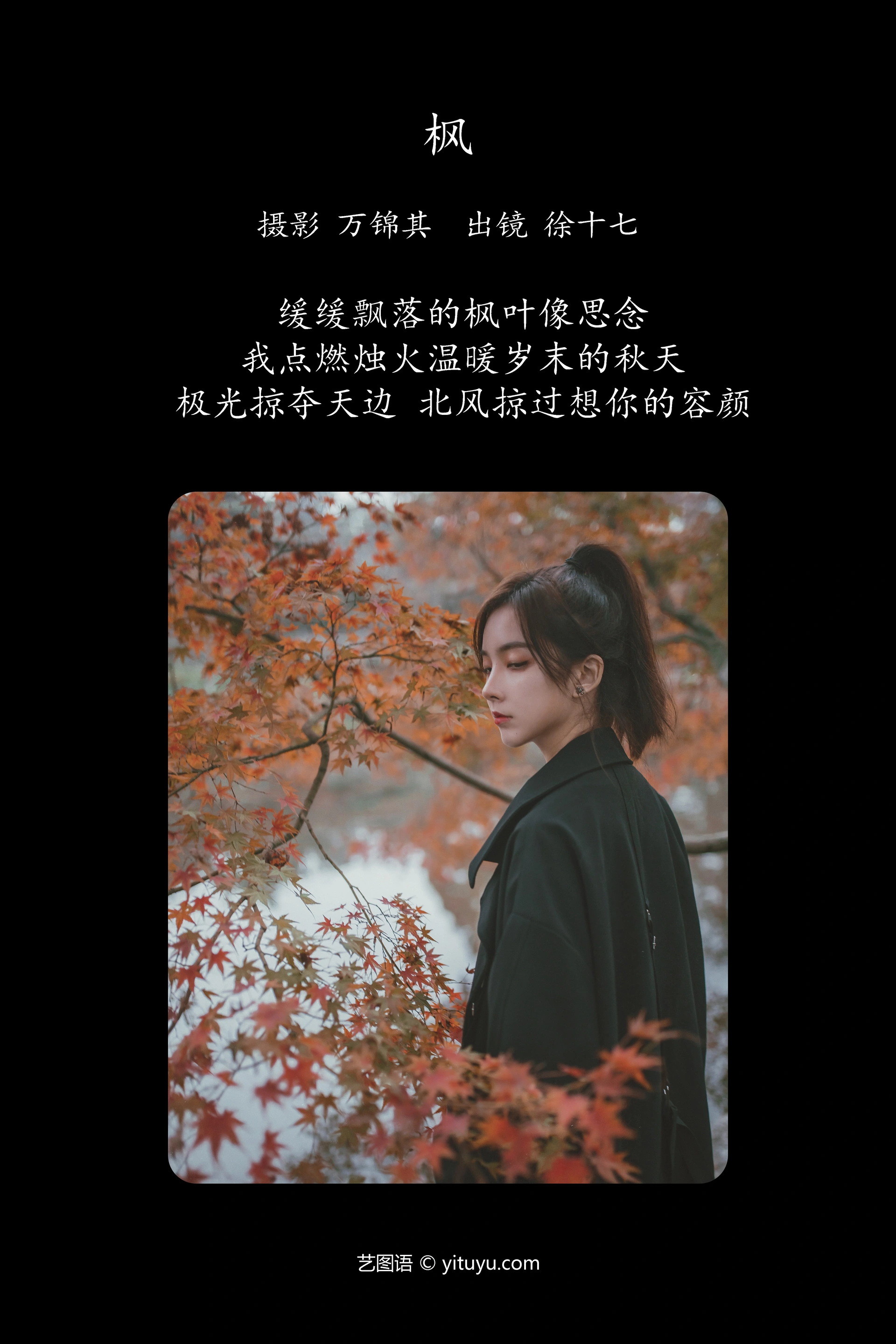 [YITUYU艺图语]2023.10.25 枫 徐十七嘛 1